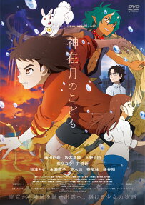 神在月のこども