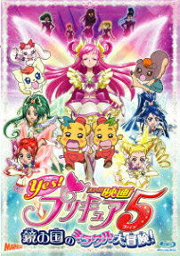 映画 Yes! プリキュア5 鏡の国のミラクル大冒険!