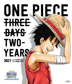 ONE PIECE “3D2Y” エースの死を越えて! ルフィ仲間との誓い