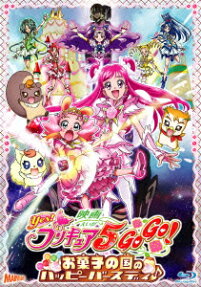 映画 Yes! プリキュア5 GoGo! お菓子の国の ハッピーバースディ♪