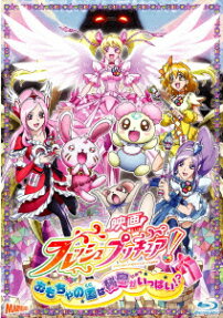 フレッシュプリキュア！ おもちゃの国は秘密がいっぱい！？
