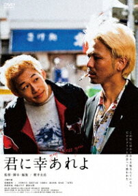 君に幸あれ