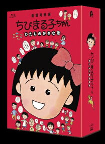 ちびまる子ちゃん わたしの好きな歌
