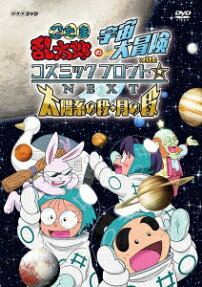 忍たま乱太郎の宇宙大冒険ｗｉｔｈコズミックフロント