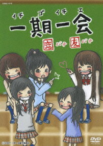 一期一会恋バナ友バナ