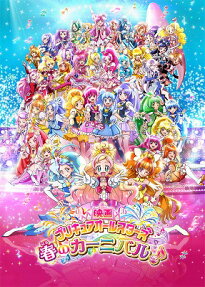 プリキュアオールスターズ 春のカーニバル♪