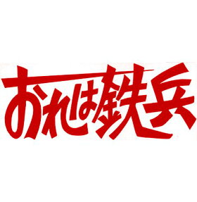 おれは鉄兵