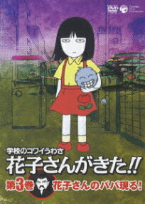 学校のコワイうわさ　花子さんがきた！！