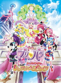 映画 プリパラ み～んなのあこがれ♪ レッツゴー★プリパリ