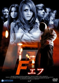 F-エフ