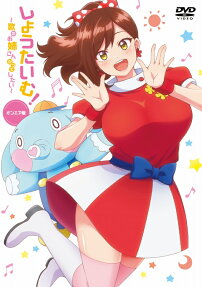 しょうたいむ！～歌のお姉さんだってしたい