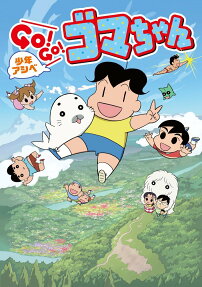 少年 アシベ Go! Go! ゴマちゃん