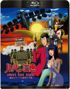 ルパン三世sweet lost night～魔法のランプは悪夢の予感～