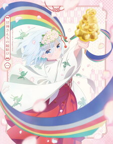 甘神さんちの縁結び