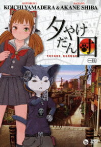 夕やけだん団