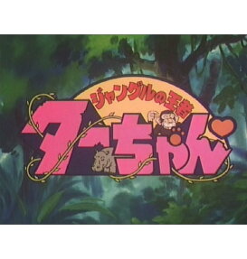 ジャングルの王者ターちゃん