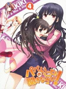 パパのいうことを 聞きなさい!