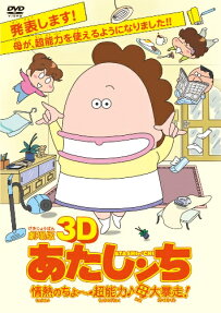 劇場版 3D あたしンち 情熱のちょ～超能力♪母大暴走!