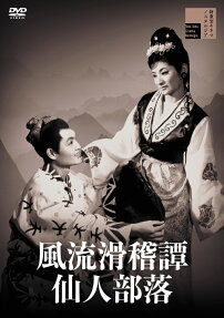 仙人部落