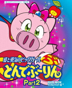 愛と勇気のピッグガール　とんでぶーりん