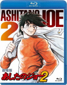 あしたのジョー2