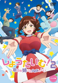しょうたいむ！２～歌のお姉さんだってしたい