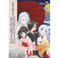 奇異太郎少年の 妖怪絵日記