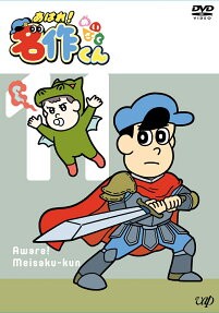 あはれ! 名作 くん