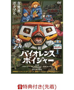 バイオレンス・ボイジャー