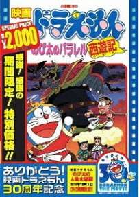 ドラえもん のび太のパラレル西遊記