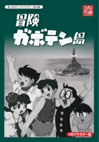 冒険ガボテン島