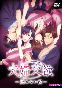 夫婦交歓～戻れない夜～