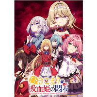 ひきこまり吸血姫の悶々