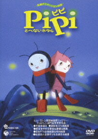 Pipi とべないホタル