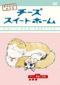 チーズスイートホーム