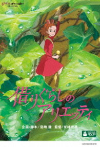 借りぐらしの アリエッティ