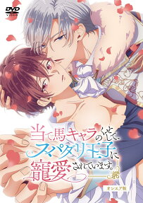 当て馬キャラのくせして、スパダリ王子に寵愛されています。