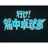 行け! 稲中卓球部