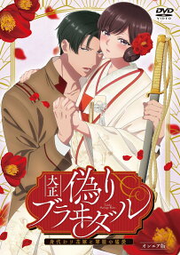 大正偽りブラヰダル～身代わり花嫁と軍服の猛愛
