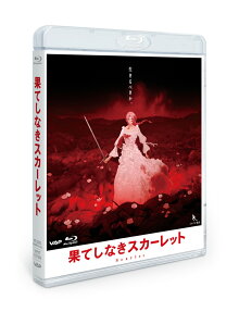 果てしなきスカーレット