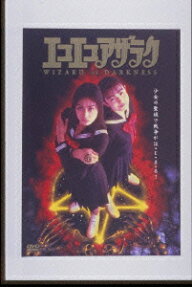エコエコアザラク