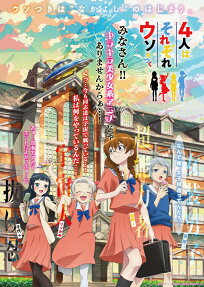 4人はそれぞれウソをつく