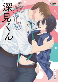 やたらやらしい深見くん