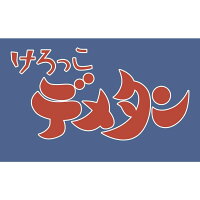 けろっこデメタン
