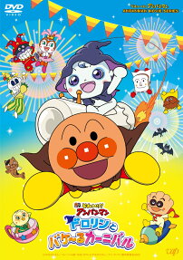 それいけ！アンパンマン ドロリンとバケ～るカーニバル