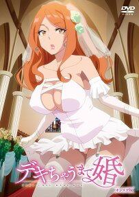 デキちゃうまで婚