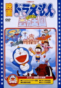 ドラえもん のび太と雲の王国
