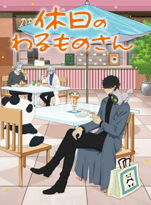休日のわるものさん