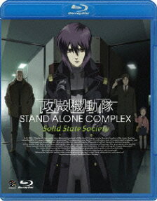 攻殻機動隊 STAND ALONE COMPLEX Solid State Society