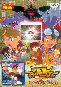 デジモンアドベンチャーぼくらのウォーゲーム!